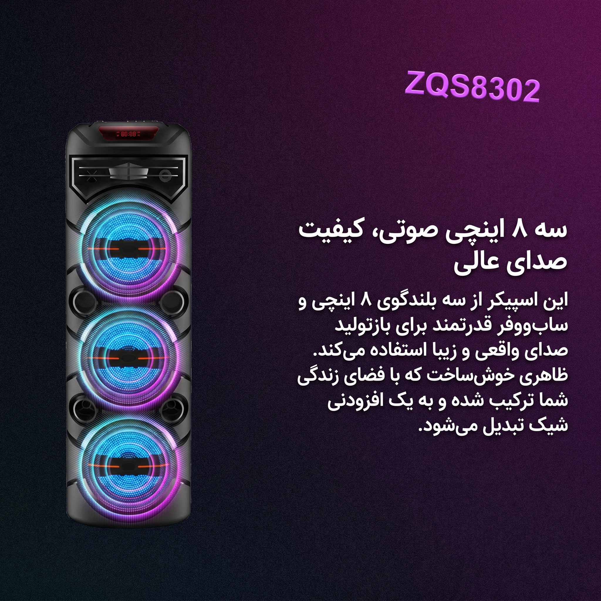 نمای رقص نور فول پنل اسپیکر پارتی باکس ۸۳۰۲ در شب نمای رقص نور فول پنل اسپیکر پارتی باکس ۸۳۰۲ در شب