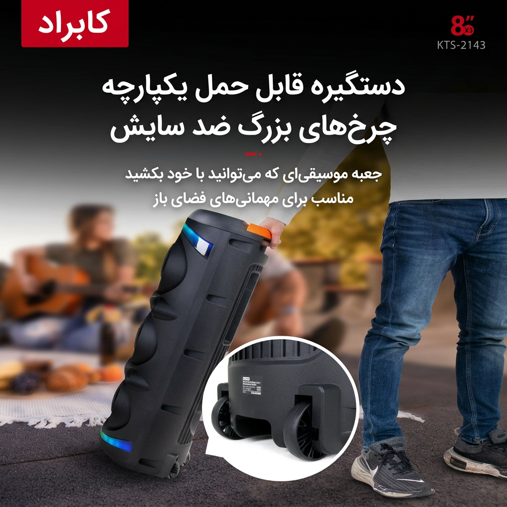 اسپیکر بلوتوثی پارتی باکس مدل KTS-2143 اسپیکر بلوتوثی پارتی باکس مدل KTS-2143