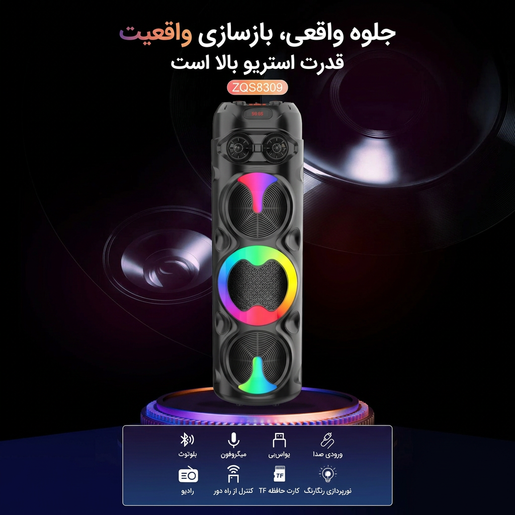 اسپیکر ZQS-8309 اسپیکر ZQS-8309
