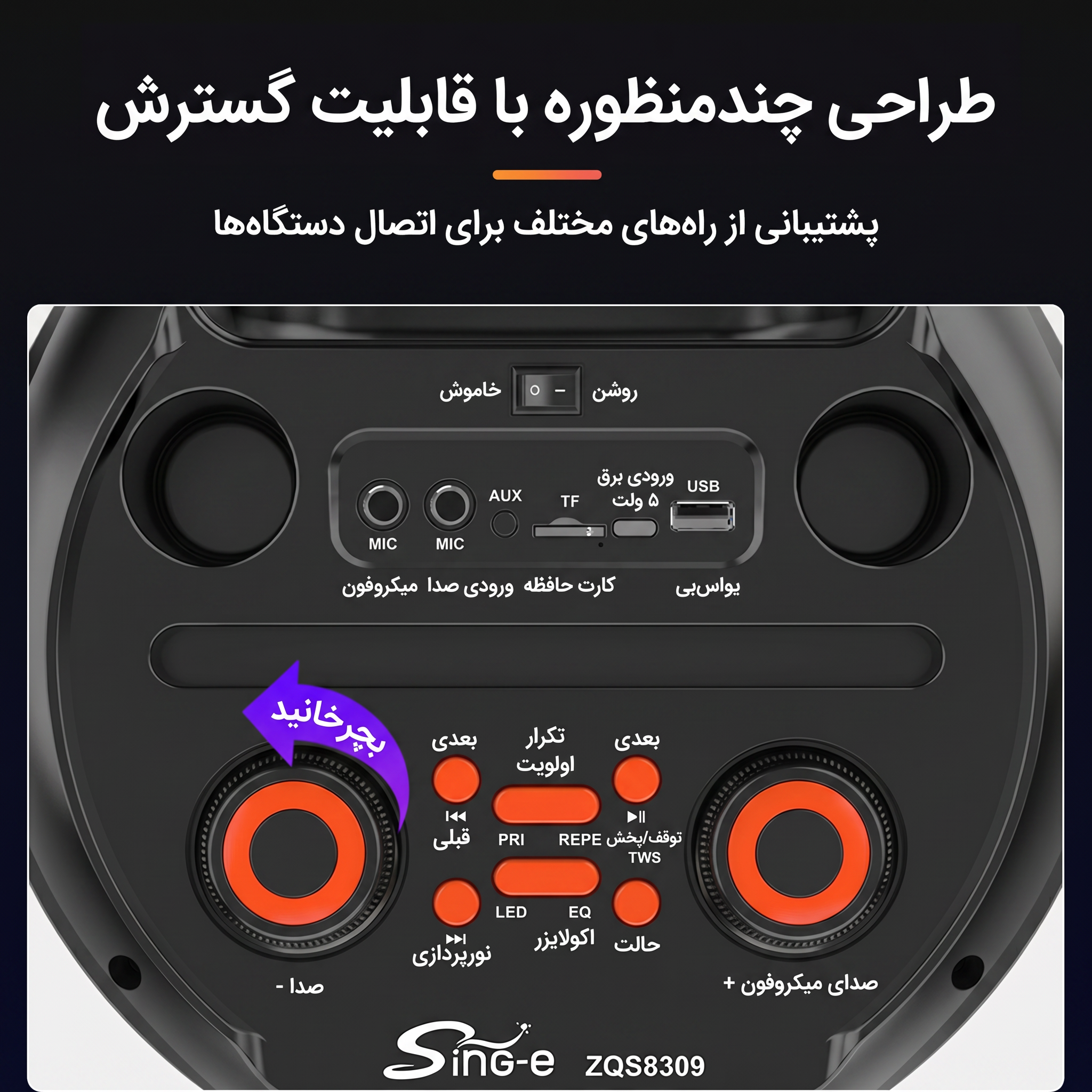 اسپیکر ZQS-8309 اسپیکر ZQS-8309