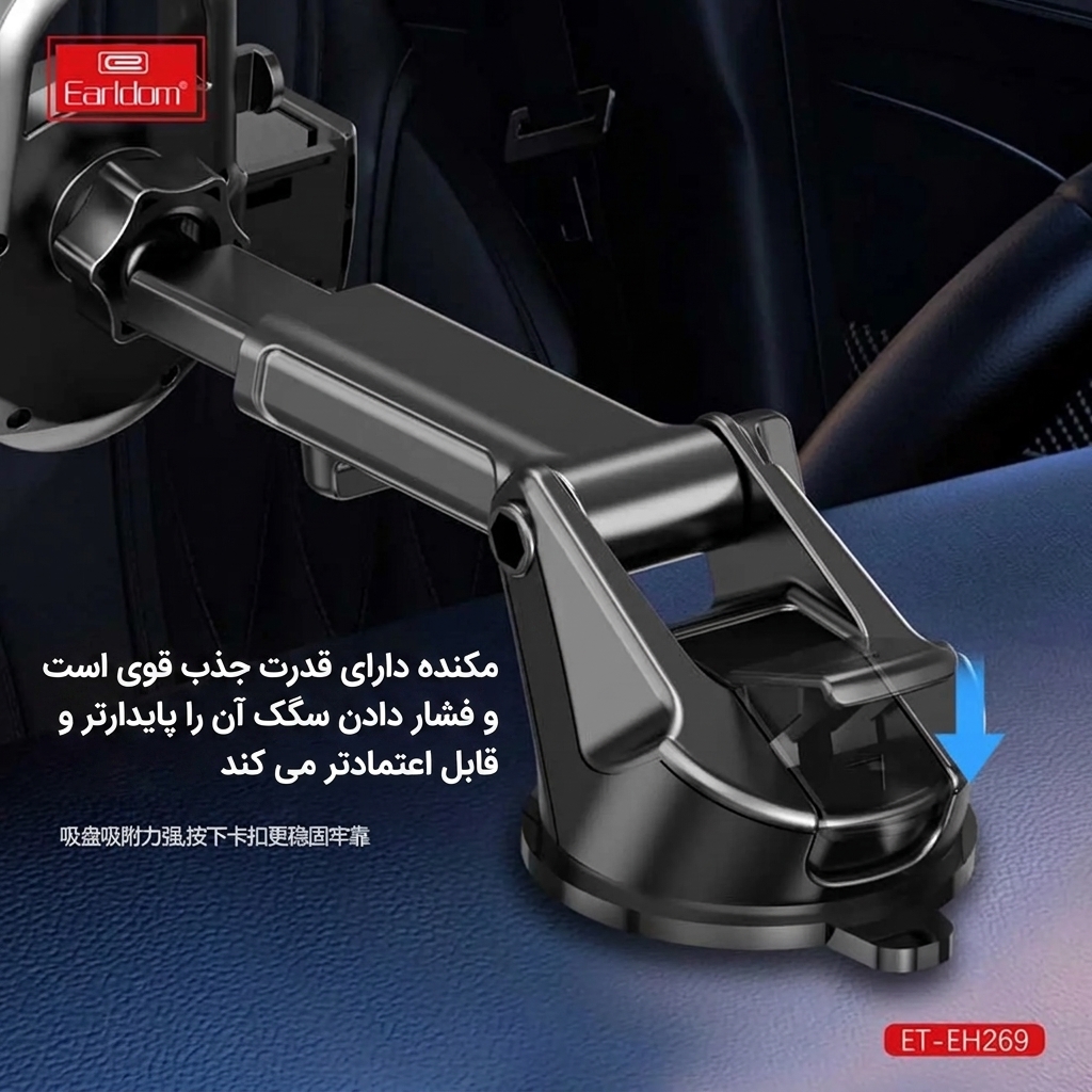 پایه نگهدارنده و هولدر موبایل ارلدام مدل Earldom ET-EH269 (پایه مکنده مخصوص داشبورد و شیشه) پایه نگهدارنده و هولدر موبایل ارلدام مدل Earldom ET-EH269 (پایه مکنده مخصوص داشبورد و شیشه)