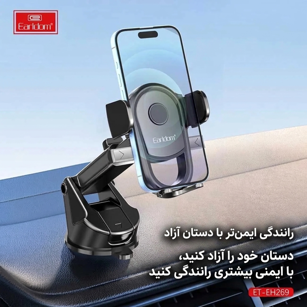 پایه نگهدارنده و هولدر موبایل ارلدام مدل Earldom ET-EH269 (پایه مکنده مخصوص داشبورد و شیشه) پایه نگهدارنده و هولدر موبایل ارلدام مدل Earldom ET-EH269 (پایه مکنده مخصوص داشبورد و شیشه)