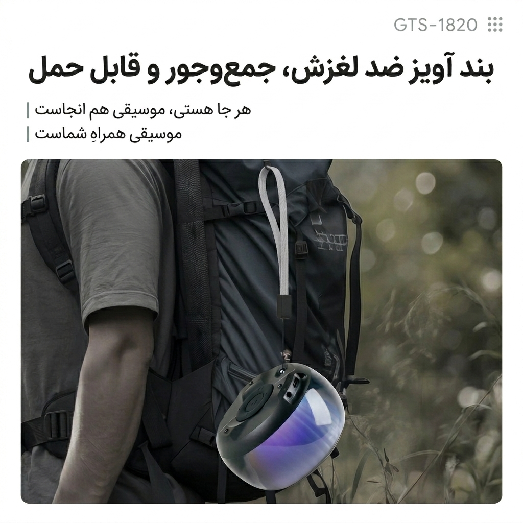 اسپیکر بلوتوثی GTS 1820 اسپیکر بلوتوثی GTS 1820