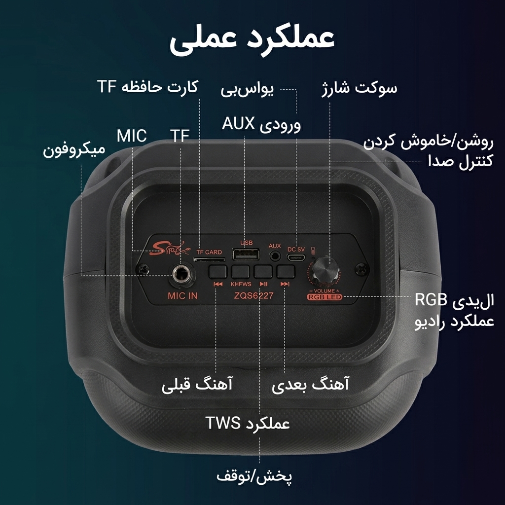 اسپیکر ZQS-6227 اسپیکر ZQS-6227