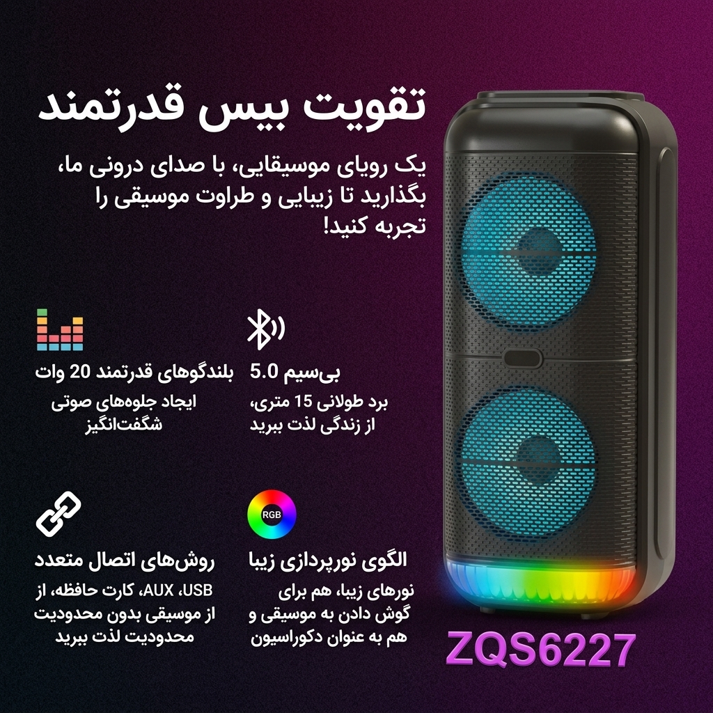 اسپیکر ZQS-6227 اسپیکر ZQS-6227