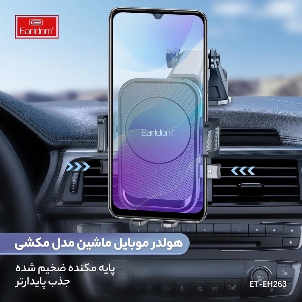 earldom-et-eh263 (1) پایه نگهدارنده موبایل ماشین ارلدوم مدل ET-EH263 طراحی مدرن